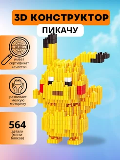 Скидка на Конструктор 3D из миниблоков, Пикачу