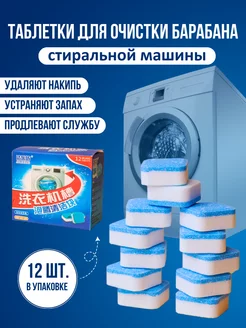 Скидка на Таблетки для очистки стиральной машины