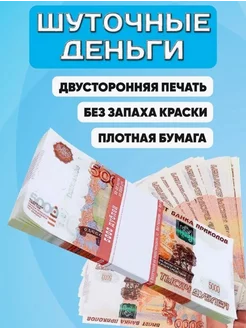 Скидка на Деньги сувенирные фальшивые в 1 пачке 70-90 шт. 5000 рублей