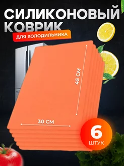 Скидка на Набор ковриков для полок холодильника оранжевые 6шт