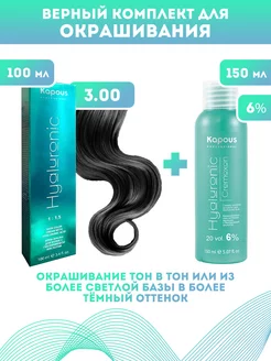 Скидка на ПРОМО Краска Hyaluronic, №3.00 + оксид KAPOUS 6%