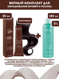 Скидка на Magic Keratin Краска для бровей и ресниц, Коричн + Оксид 3%