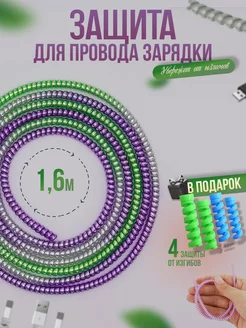 Скидка на Защита провода зарядки кабеля намотка на телефон 1,6 м