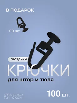 Скидка на Крючки для штор 100 шт