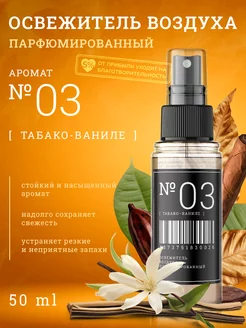 Скидка на Освежитель воздуха парфюмированный Табако-Ваниле