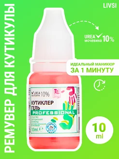 Скидка на Ремувер для кутикулы 10ml