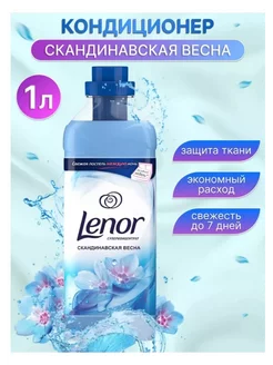 Скидка на Кондиционер для белья lenor  скандинавская весна