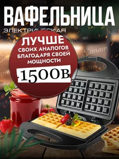 Скидка на Вафельница электрическая для венских вафель 1500 ВАТ