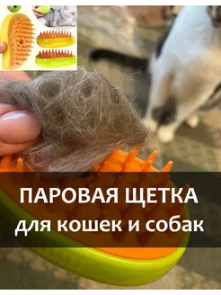 Скидка на Паровая щетка для кошек