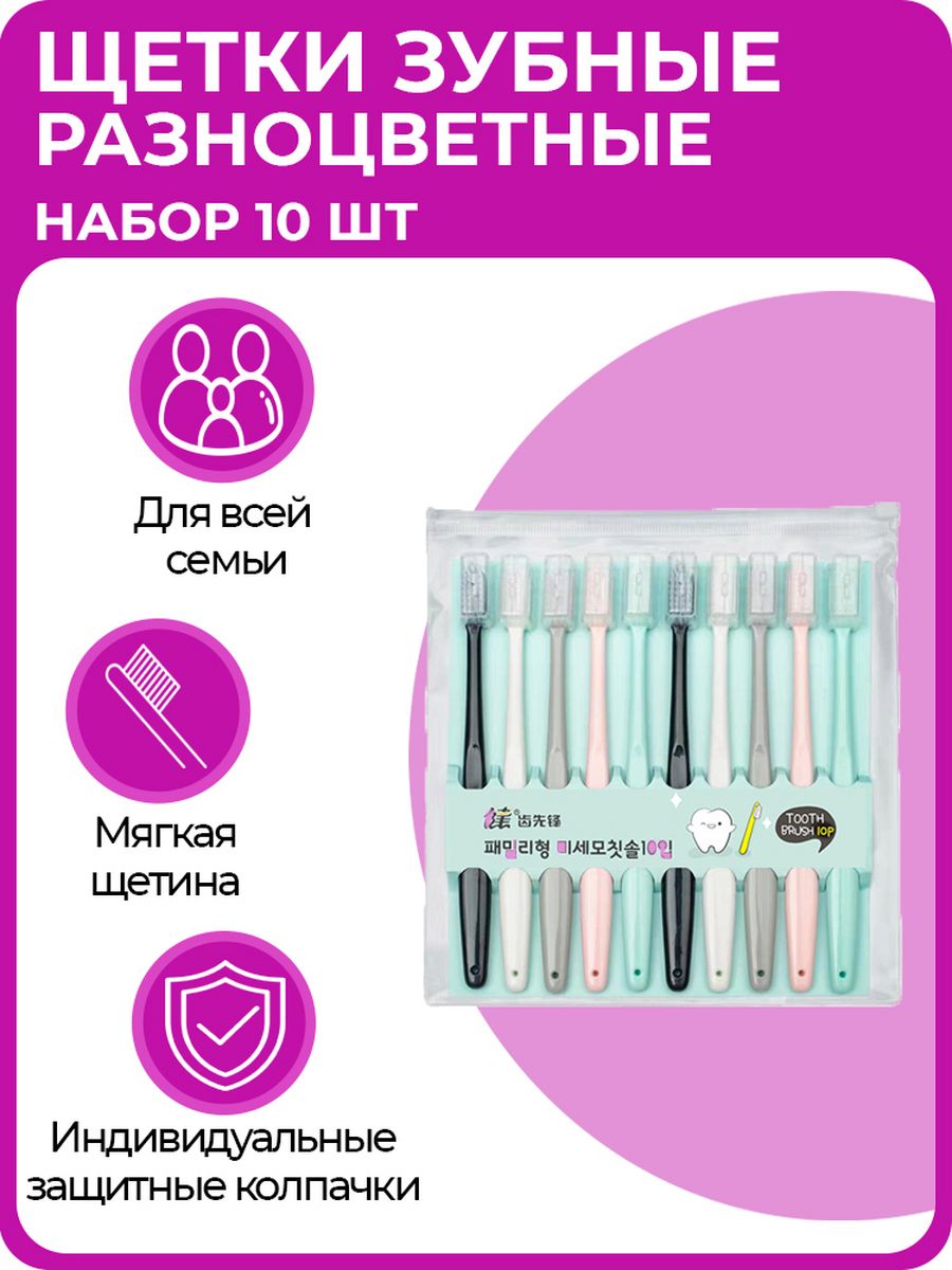 Скидка на Комплект зубных щеток для всей семьи и детей 10 шт