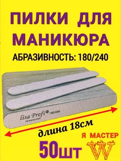 Скидка на Пилки для маникюра 18см 50шт Lisa Profi professional 180-240