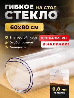 Скидка на Гибкое стекло 80x60