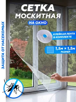 Скидка на Москитная сетка на окно 1,5*1,5