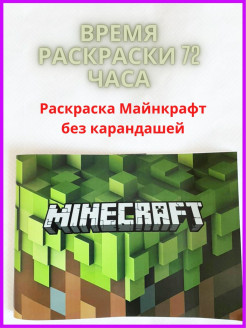 Скидка на Раскраска Minecraft