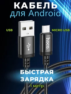 Скидка на Кабель Android micro USB для быстрой зарядки телефона