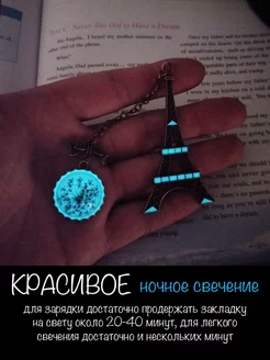 Скидка на Книжная закладка светящаяся Эйфелева башня Париж