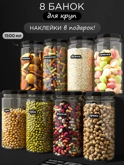 Скидка на Банки для круп и хранения сыпучих продуктов, 8 штук, 1.5л