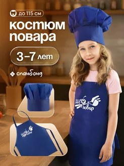 Скидка на Набор повара детский фартук и колпак