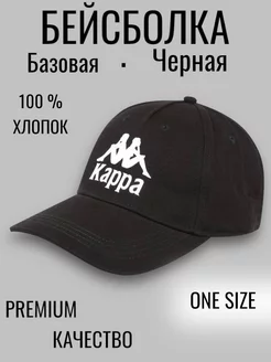 Скидка на Бейсболка летняя черная Kappa