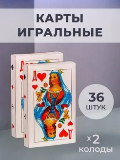 Скидка на Карты игральные классические 36 штук 2 колоды