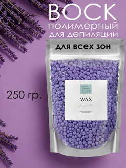 Скидка на Полимерный воск для депиляции гелевый гранулы 250 г