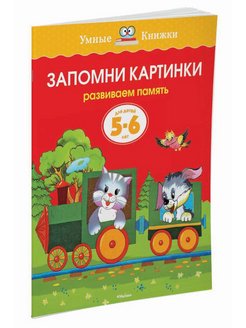 Скидка на Запомни картинки (5-6 лет)