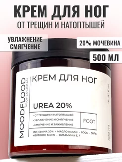 Скидка на Крем для ног с мочевиной 20%