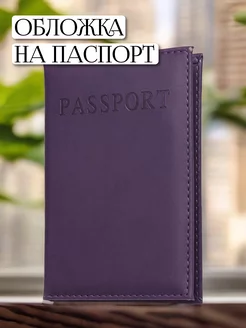 Скидка на Обложка на паспорт загранпаспорт