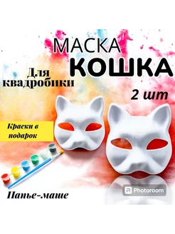 Скидка на Маска для квадробики кошка 2шт, папье-маше