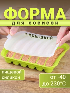 Скидка на Силиконовая форма для сосисок с крышкой