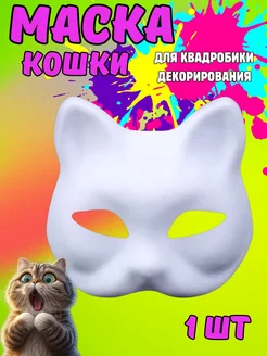 Скидка на Маска кошки для квадробики