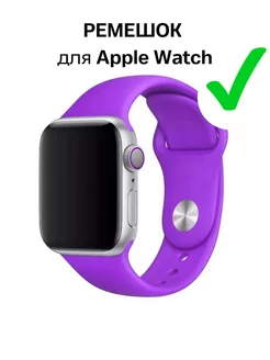 Скидка на Ремешок для Apple Watch фиолетовый