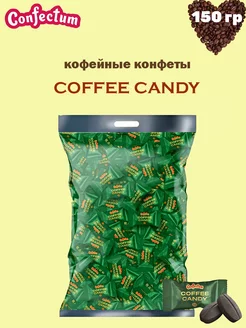 Скидка на Конфеты кофейные «Coffee candy», 150 гр