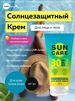 Скидка на Солнцезащитный крем для лица и тела 30 spf