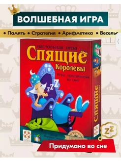 Скидка на Спящие королевы настольная игра для детей 7+ на числа и счет