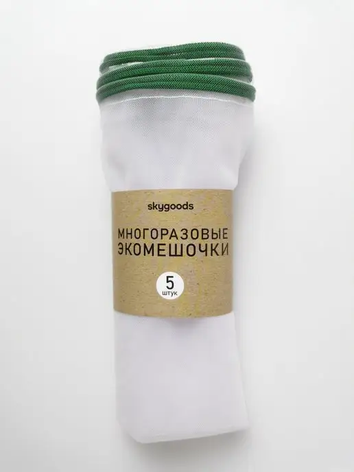 Скидка на Многоразовые экомешочки 5 штук 30х30