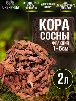 Скидка на Кора сосны для мульчирования 1-5 см