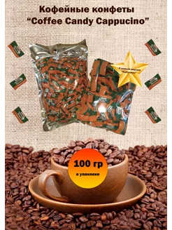 Скидка на Конфеты кофейныеCoffee candy Cappuccino100гр