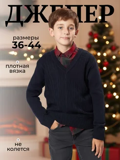 Скидка на Джемпер для мальчика вязаный свитер