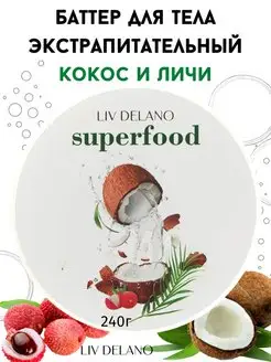 Скидка на Крем Баттер для тела экстрапитательный Superfood