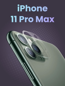 Скидка на Стекло на камеру Айфон 11 Pro Max