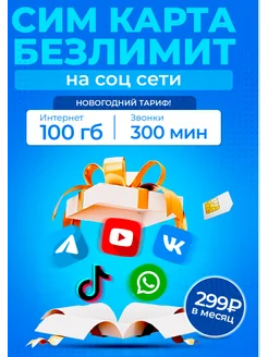 Скидка на Сим карта с дешевым тарифом