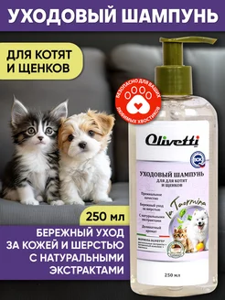 Скидка на Шампунь для щенков и котят, 250 мл