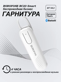 Скидка на Bluetooth гарнитура (моно) Borofone BC20