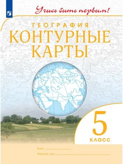 Скидка на География. Контурные карты. 5 класс