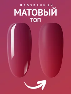 Скидка на Матовый топ для ногтей без липкого слоя