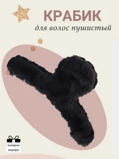 Скидка на Крабик для волос пушистый