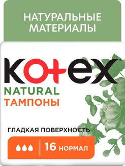 Скидка на Тампоны Natural Нормал, 16шт