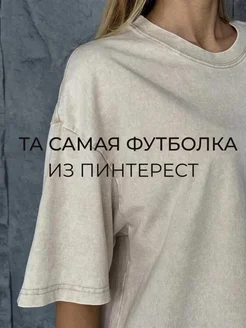 Скидка на Футболка белая оверсайз сливочная