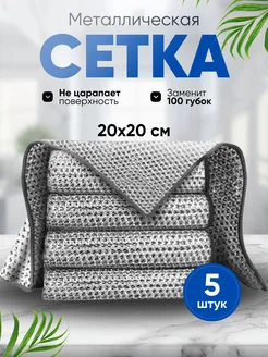 Скидка на Металлическая тряпка для посуда и уборка